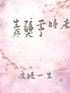 生孩子时老公心疼哭了