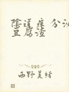 阴道痒 分泌物豆腐渣