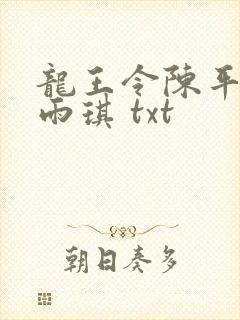 龙王令陈平,苏雨琪 txt