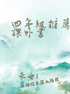 四年级推荐看的课外书