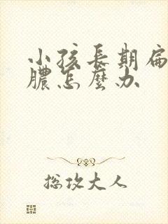 小孩长期扁桃化脓怎么办