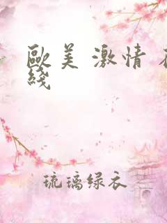 欧美 激情 在线