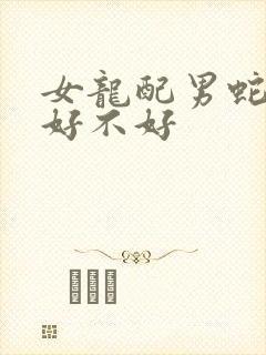 女龙配男蛇婚配好不好
