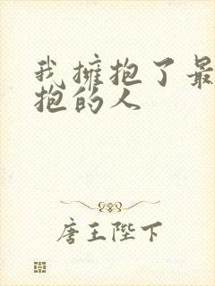 我拥抱了最想拥抱的人