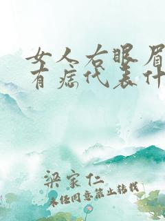 女人右眼眉上方有痣代表什么预兆