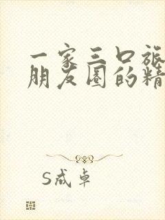 一家三口旅行发朋友圈的精美句子