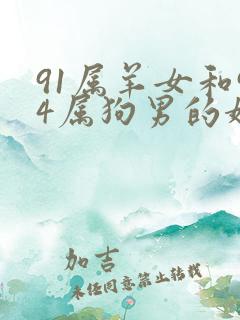 91属羊女和94属狗男的婚姻怎么样