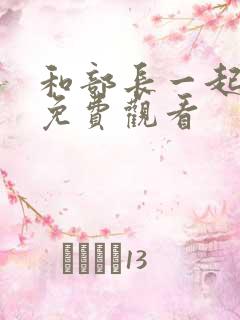 和部长一起出差免费观看