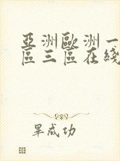 亚洲欧洲一区二区三区在线观看