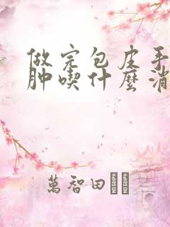 做完包皮手术水肿吃什么消炎药