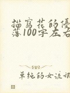 描写花的优美段落100字左右