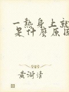 一热身上就刺痒 是什么原因