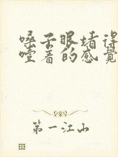 嗓子眼堵得慌像噎着的感觉怎么办