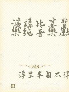 演讲比赛背景音乐纯音乐励志