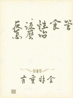 反流性食管胃炎怎么治