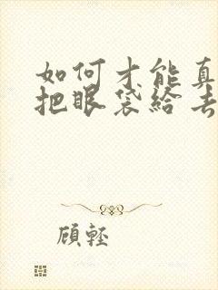 如何才能真正的把眼袋给去掉了