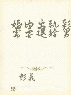 婚内出轨彩礼钱需要退给男方吗