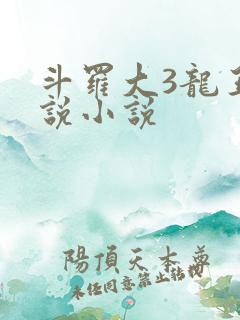 斗罗大3龙王传说小说