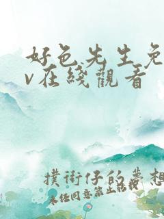 好色先生免费tv在线观看