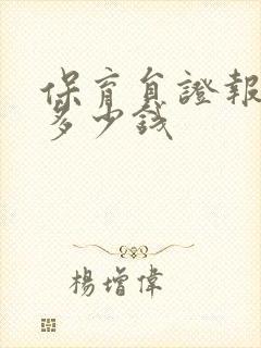 保育员证报名费多少钱