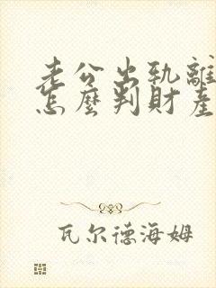 老公出轨离婚了怎么判财产分割