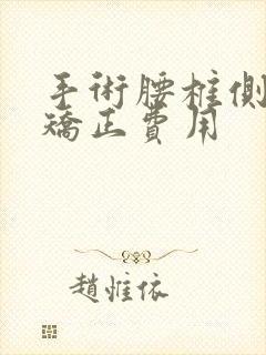 手术腰椎侧弯的矫正费用