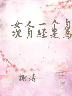 女人一个月来两次月经是为什么