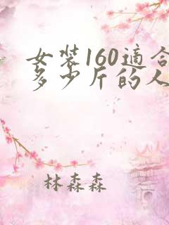 女装160适合多少斤的人穿