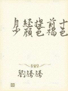 月经提前十天量少颜色褐色是什么原因