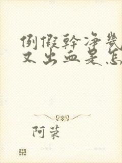 例假干净几天后又出血是怎么回事