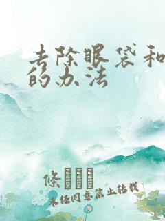 去除眼袋和泪沟的办法