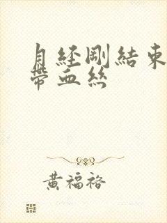 月经刚结束白带带血丝