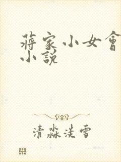 蒋家小女会仙法小说