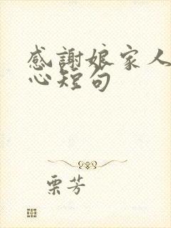 感谢娘家人最暖心短句