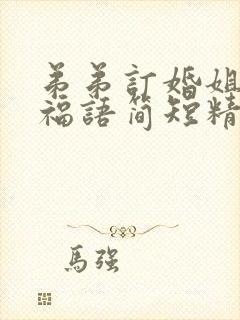 弟弟订婚姐姐祝福语简短精辟