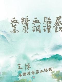 血糖血脂尿酸高怎么调理饮食