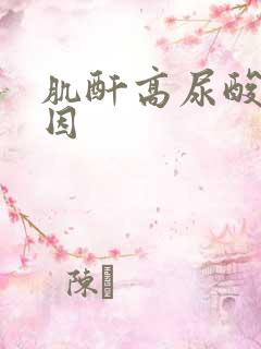 肌酐高尿酸高原因