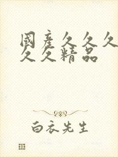 国产久久久久久久久精品