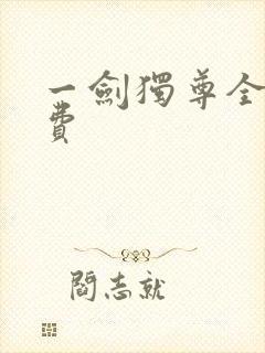 一剑独尊全本免费