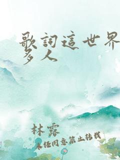 歌词这世界那么多人