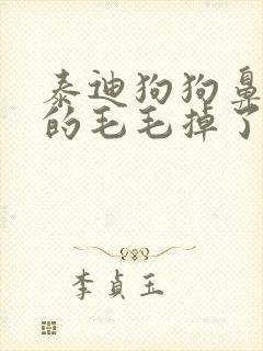 泰迪狗狗鼻子上的毛毛掉了怎么回事