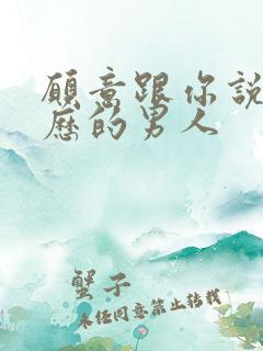 愿意跟你说他经历的男人