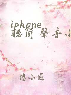 iphone 听筒 声音小