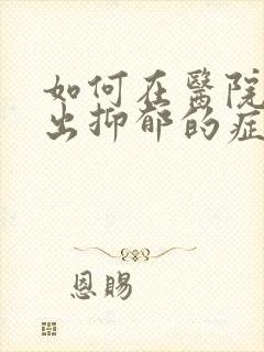 如何在医院检查出抑郁的症