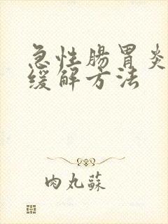 急性肠胃炎快速缓解方法