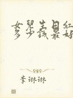 女儿生日红包发多少钱最好