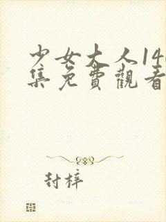 少女大人140集免费观看视频