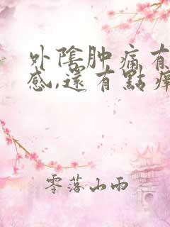 外阴肿痛有烧灼感,还有点痒