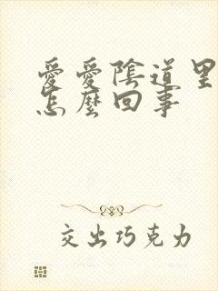 爱爱阴道里有血怎么回事