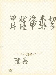 甲状腺半切吃两片优甲乐多吗